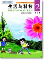 一年级科学第二册(02生活与科技)