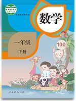 一年级数学下册