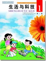 一年级科学第一册(01生活与科技)