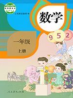 一年级数学上册