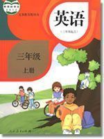 三年级英语上册(灵通)