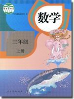 三年级数学上册