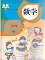  三年级数学下册