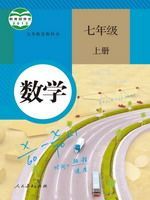 七年级数学上册