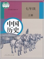 七年级历史上册(2016版)