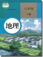 八年级地理下册