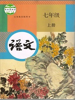 七年级语文上册(2016版)