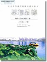 八年级思想品德下册