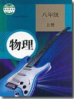 八年级物理上册