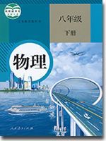 八年级物理下册