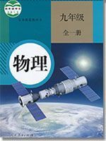 九年级物理全一册