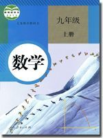 九年级数学上册