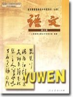 高二语文第三册