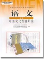 高三语文中国文化经典研读