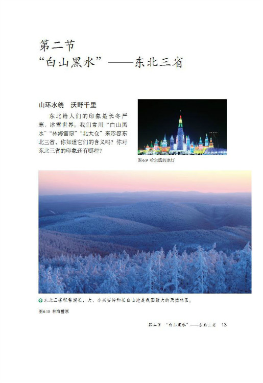 第二节 “白山黑水”――东北三省(第13页)
