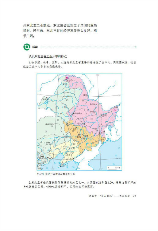 第二节 “白山黑水”――东北三省(第21页)