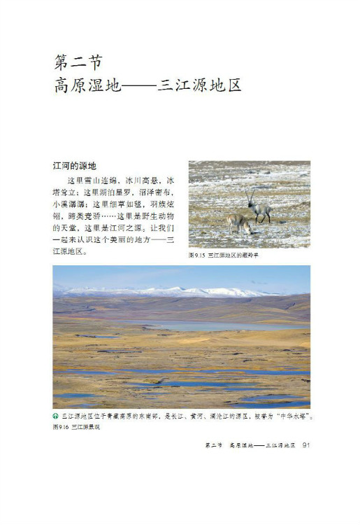 第二节 高原湿地――三江源地区(第91页)