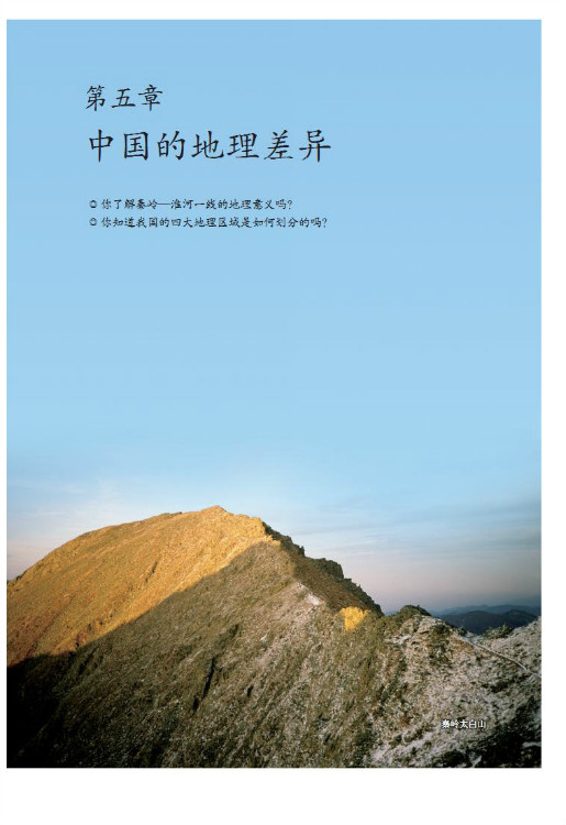 第五章 中国的地理差异(第1页)