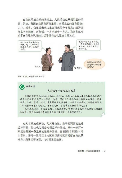 第五章 中国的地理差异(第3页)