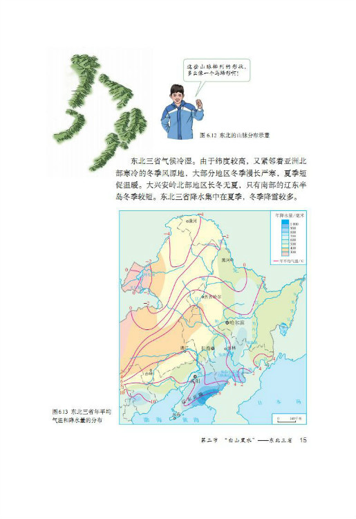 第二节 “白山黑水”――东北三省(第15页)