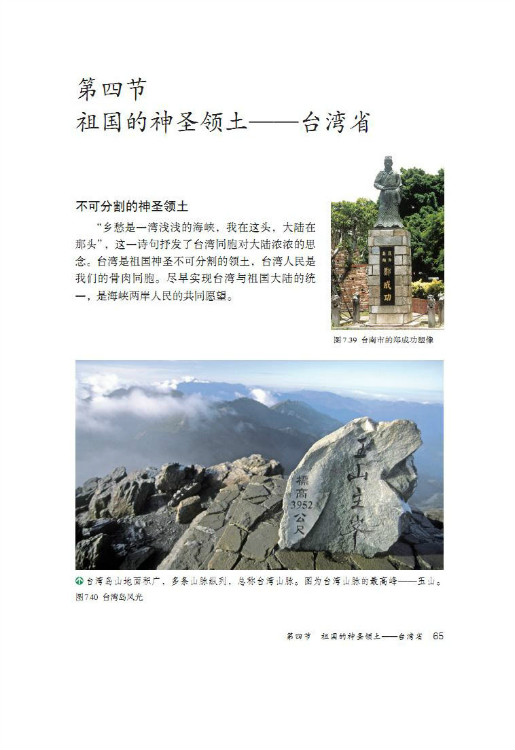 第四节 祖国的神圣领土――台湾省(第65页)