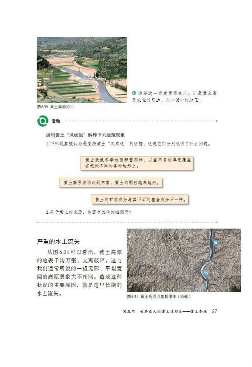 第三节 世界最大的黄土堆积区――黄土高原(第27页)