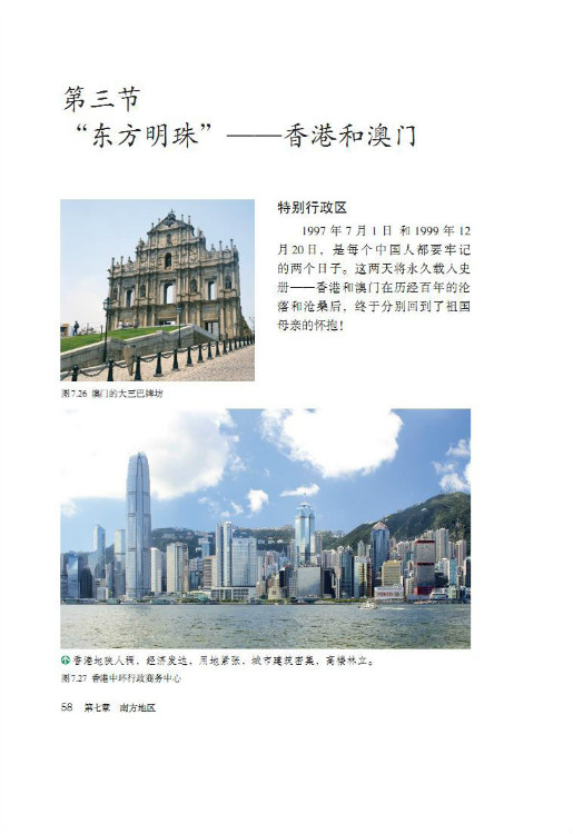 第三节 “东方明珠”――香港和澳门(第58页)