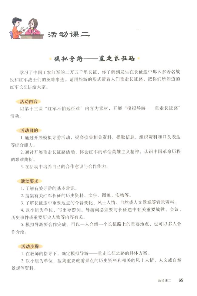 活动课二 模拟导游──重走长征路(第65页)