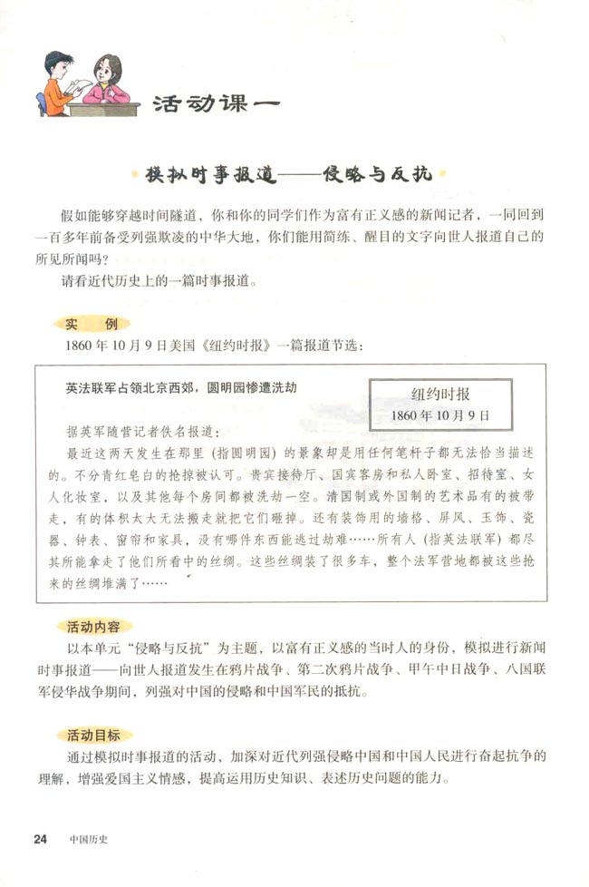 活动课一 模拟时事报道──侵略与反抗(第24页)