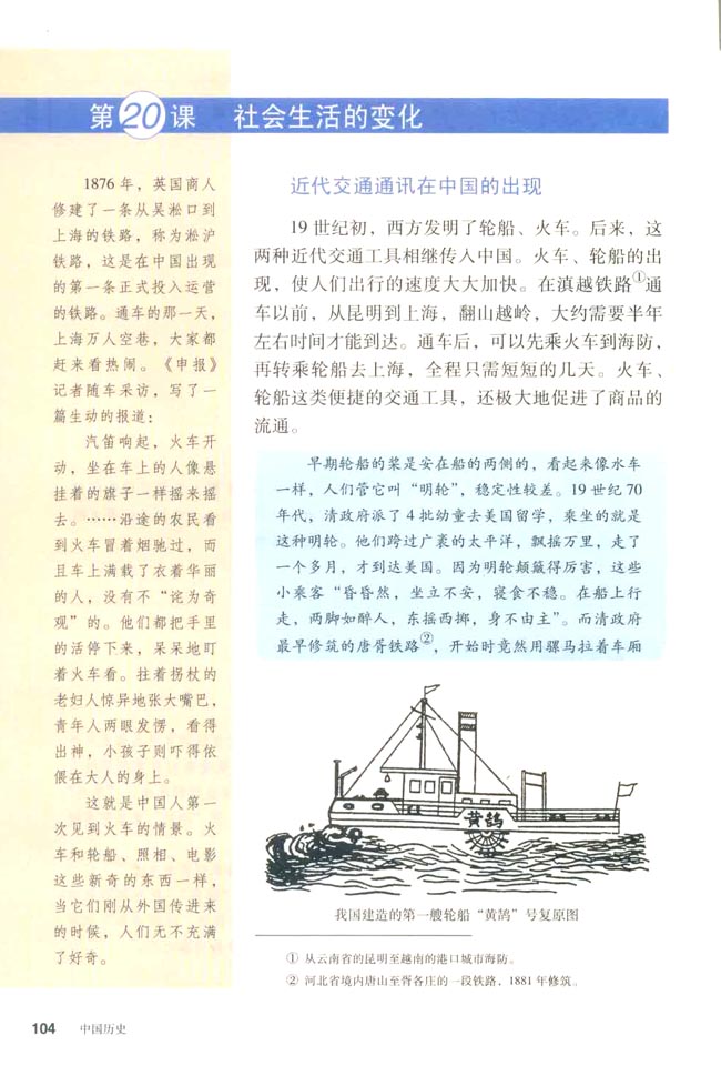 第20课 社会生活的变化(第104页)