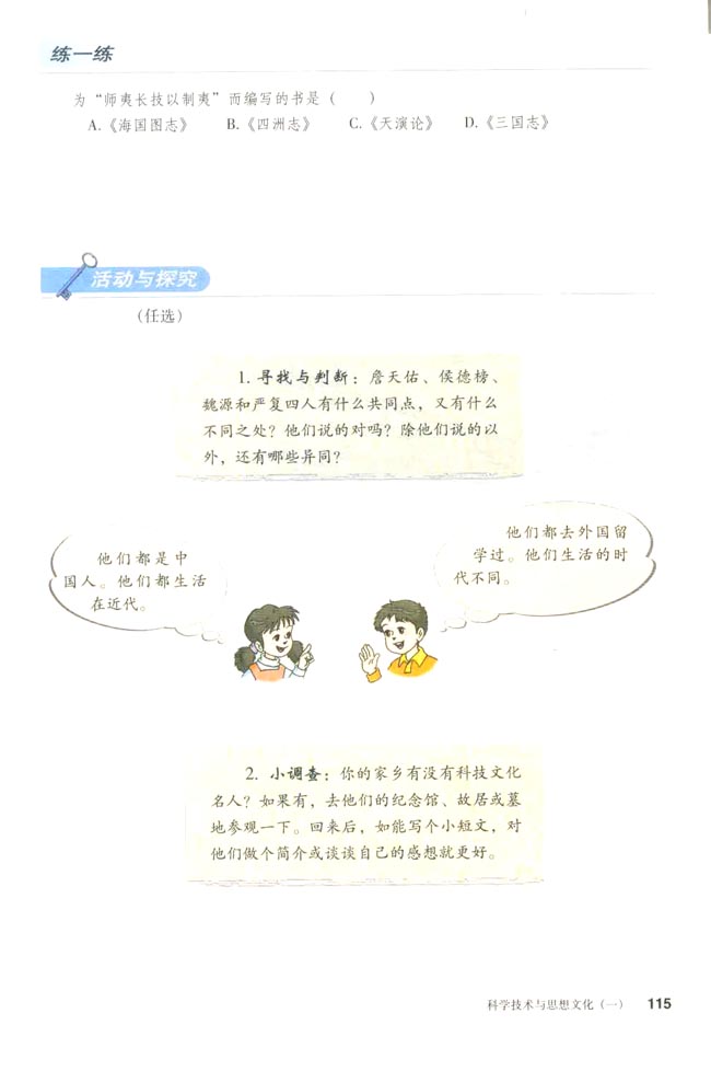 第21课 科学技术与思想文化（一）(第115页)