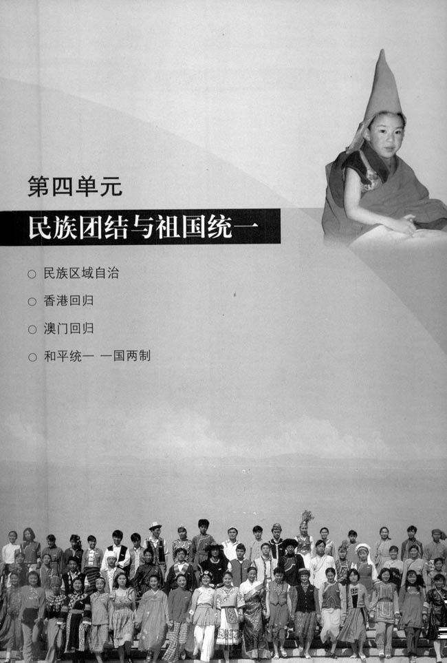 第四单元 民族团结与祖国统一(第55页)