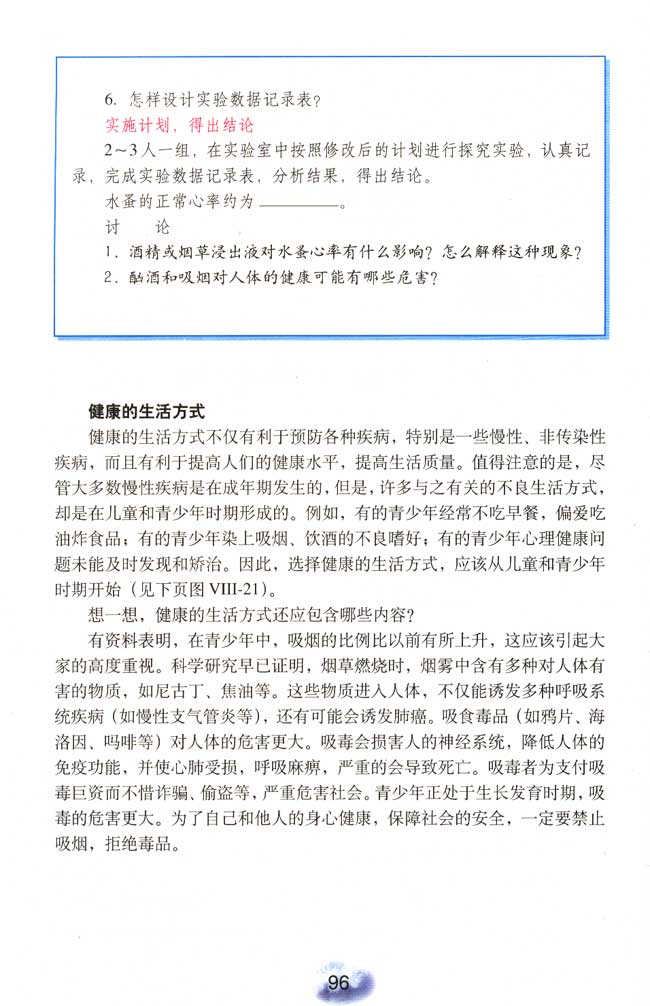 第二节 选择健康的生活方式(第93页)