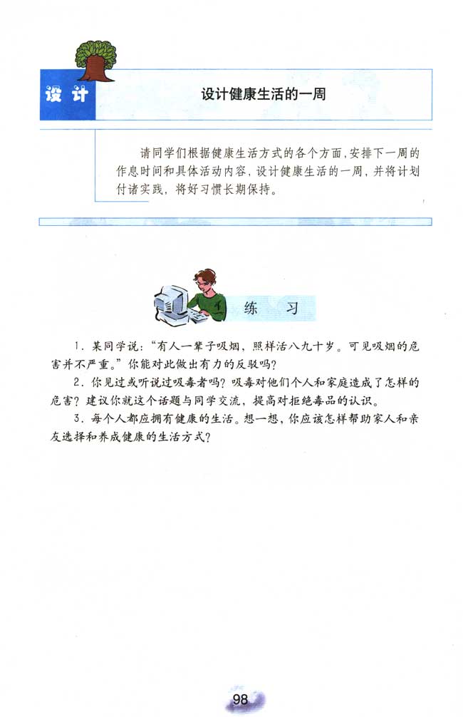 第二节 选择健康的生活方式(第95页)