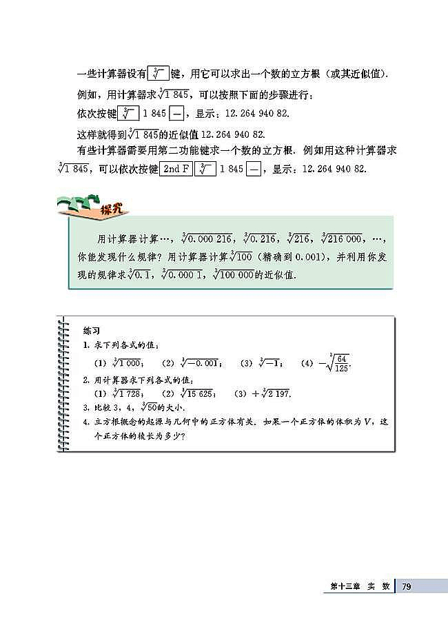 人教版八年级数学上册(2003版)电子课本-人教版初二数学上册(2003版)电子课本13.2 立方根(第79页)