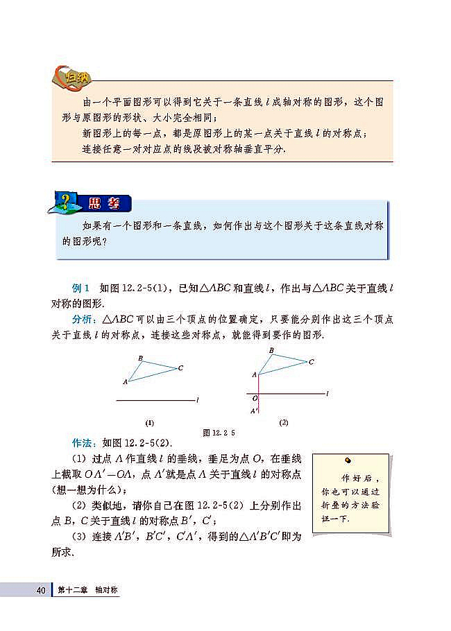 人教版八年级数学上册(2003版)电子课本-人教版初二数学上册(2003版)电子课本12.2 画轴对称图形(第40页)
