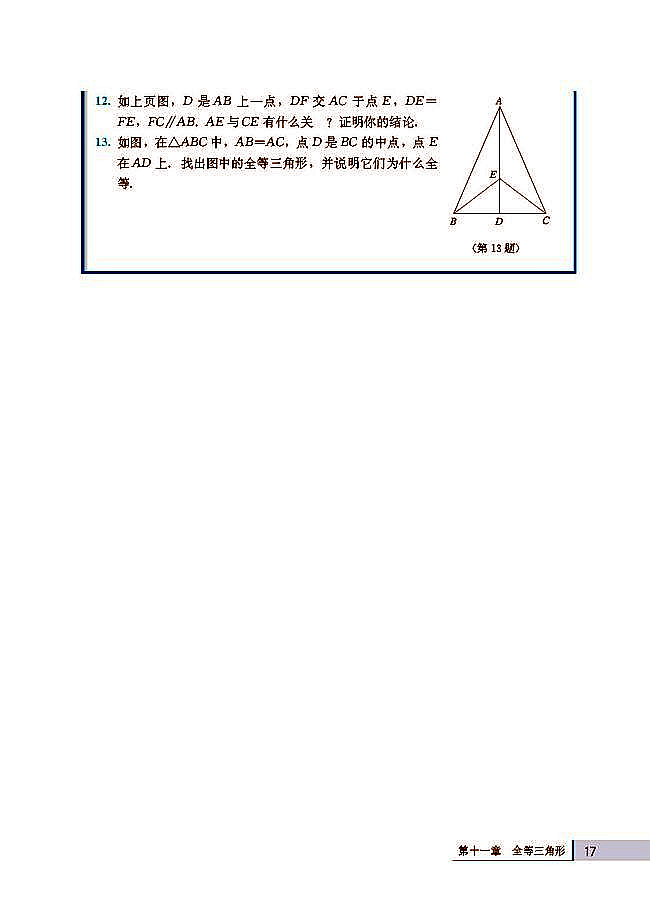人教版八年级数学上册(2003版)电子课本-人教版初二数学上册(2003版)电子课本11.2 三角形全等的判定(第17页)