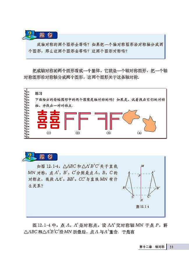 人教版八年级数学上册(2003版)电子课本-人教版初二数学上册(2003版)电子课本12.1 轴对称(第31页)