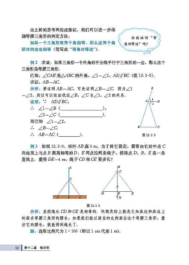 人教版八年级数学上册(2003版)电子课本-人教版初二数学上册(2003版)电子课本12.3 等腰三角形(第52页)