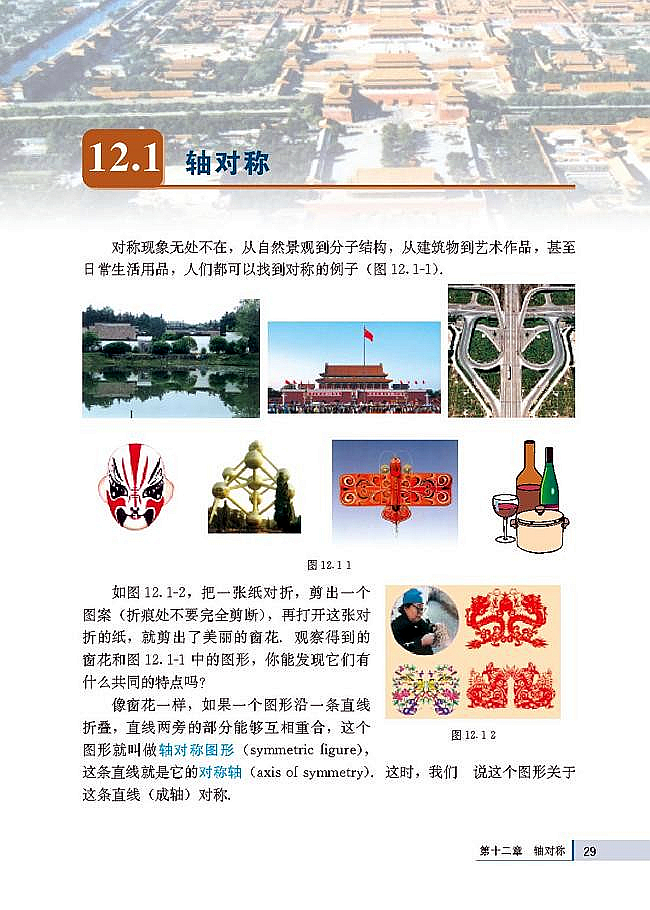 人教版八年级数学上册(2003版)电子课本-人教版初二数学上册(2003版)电子课本12.1 轴对称(第29页)