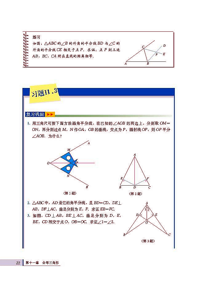 人教版八年级数学上册(2003版)电子课本-人教版初二数学上册(2003版)电子课本11.3 角的平分线的性质(第22页)