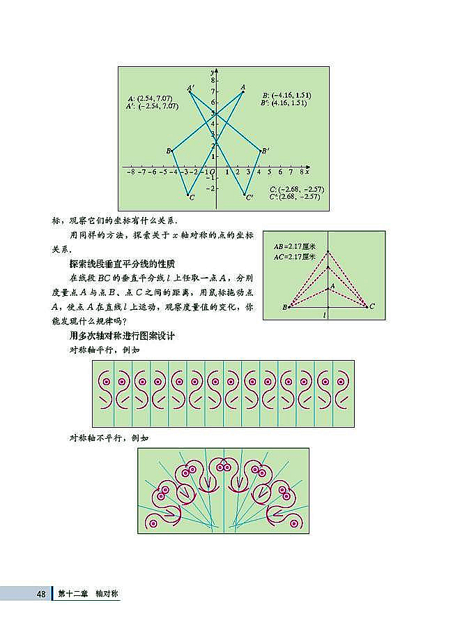 人教版八年级数学上册(2003版)电子课本-人教版初二数学上册(2003版)电子课本12.2 画轴对称图形(第48页)