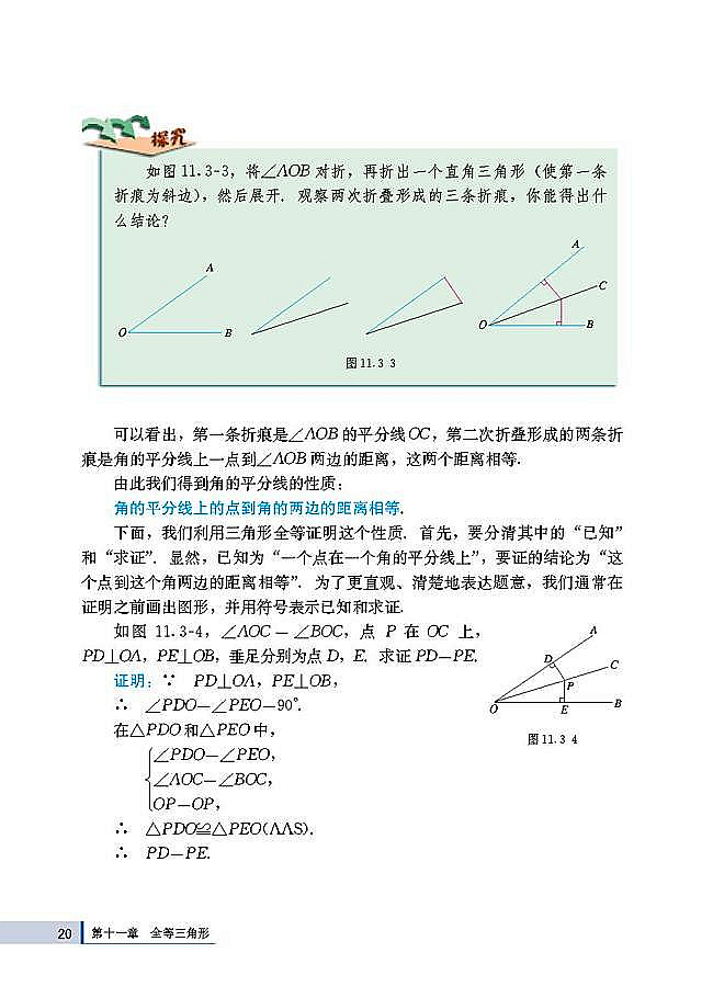 人教版八年级数学上册(2003版)电子课本-人教版初二数学上册(2003版)电子课本11.3 角的平分线的性质(第20页)