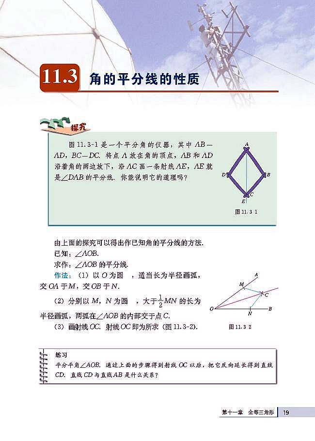 人教版八年级数学上册(2003版)电子课本-人教版初二数学上册(2003版)电子课本11.3 角的平分线的性质(第19页)