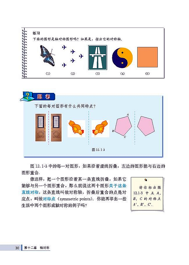 人教版八年级数学上册(2003版)电子课本-人教版初二数学上册(2003版)电子课本12.1 轴对称(第30页)