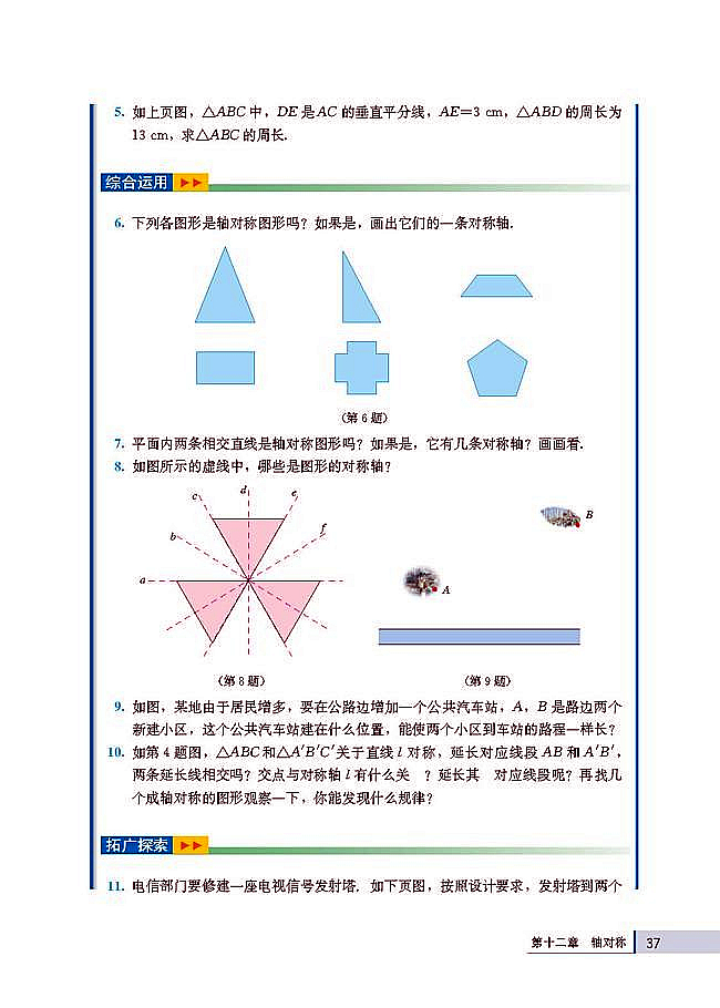 人教版八年级数学上册(2003版)电子课本-人教版初二数学上册(2003版)电子课本12.1 轴对称(第37页)