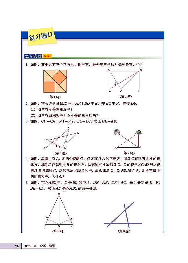人教版八年级数学上册(2003版)电子课本-人教版初二数学上册(2003版)电子课本复习题11(第26页)
