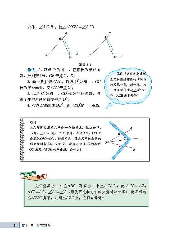 人教版八年级数学上册(2003版)电子课本-人教版初二数学上册(2003版)电子课本11.2 三角形全等的判定(第8页)