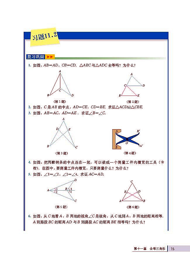 人教版八年级数学上册(2003版)电子课本-人教版初二数学上册(2003版)电子课本11.2 三角形全等的判定(第15页)