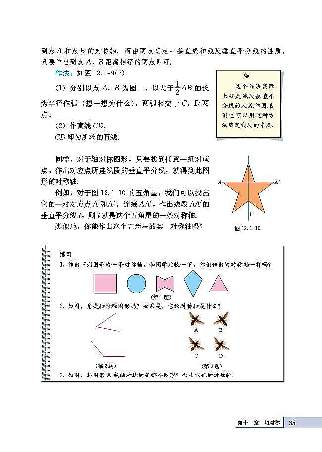 人教版八年级数学上册(2003版)电子课本-人教版初二数学上册(2003版)电子课本12.1 轴对称(第35页)
